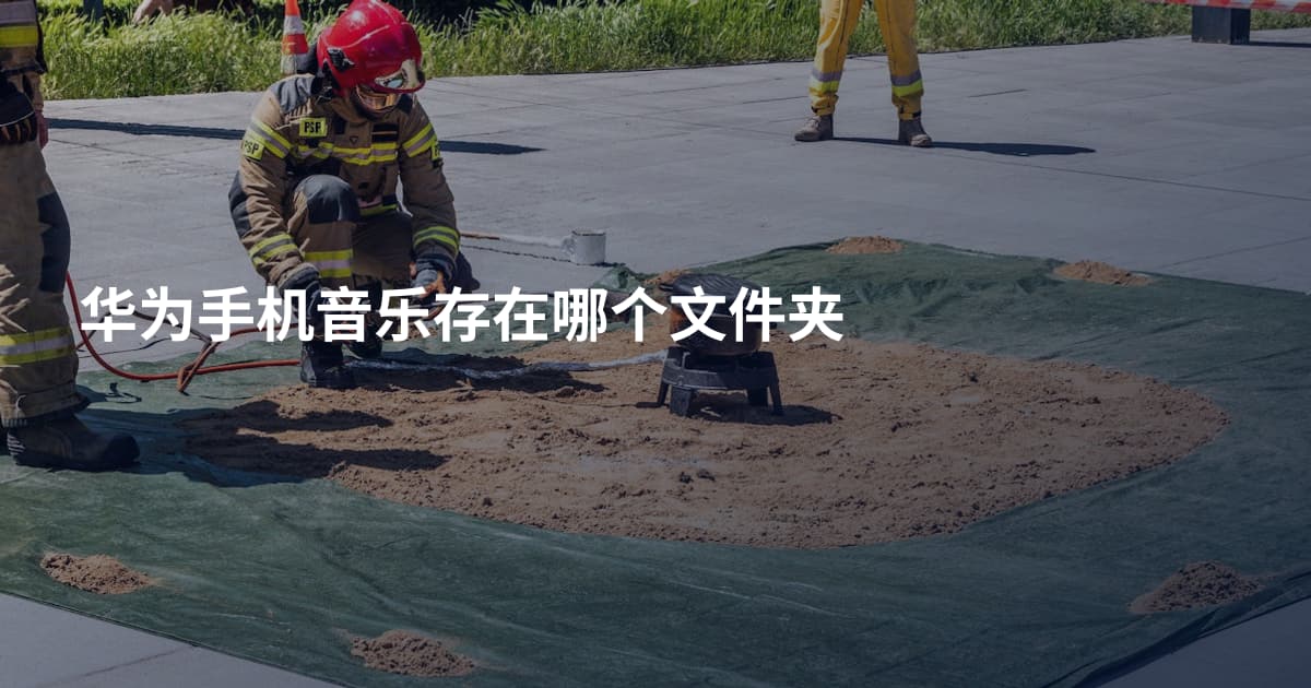 华为手机音乐存在哪个文件夹