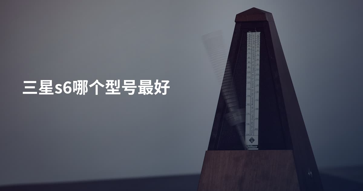 三星s6哪个型号最好