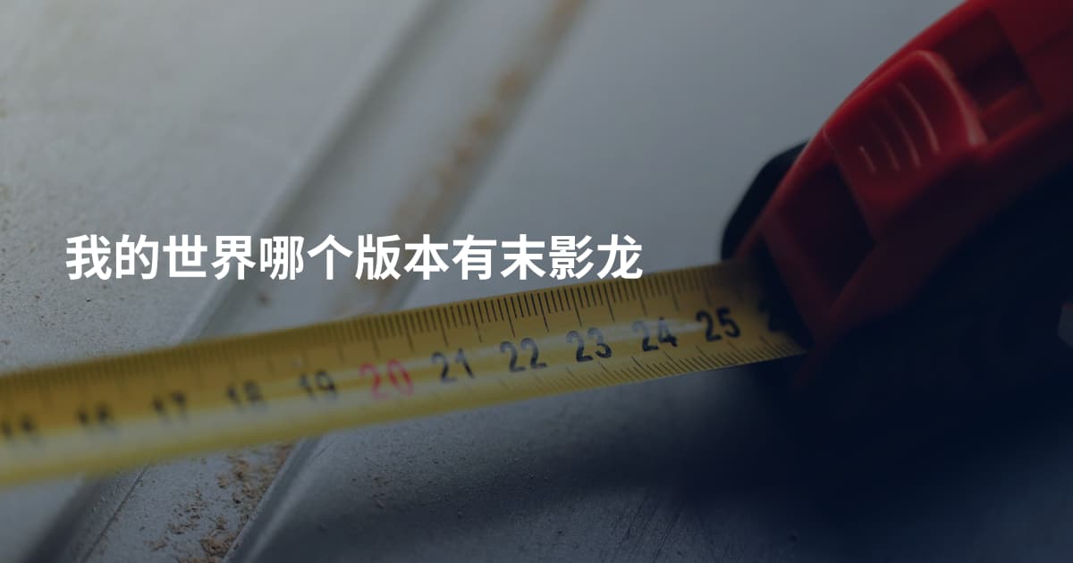 我的世界哪个版本有末影龙