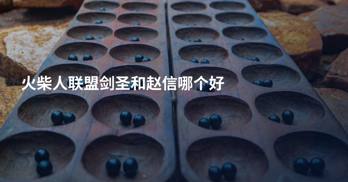 火柴人联盟剑圣和赵信哪个好