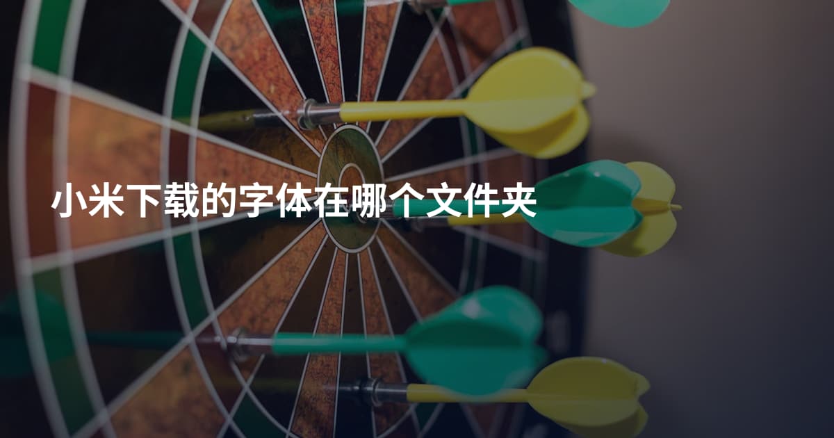 小米下载的字体在哪个文件夹