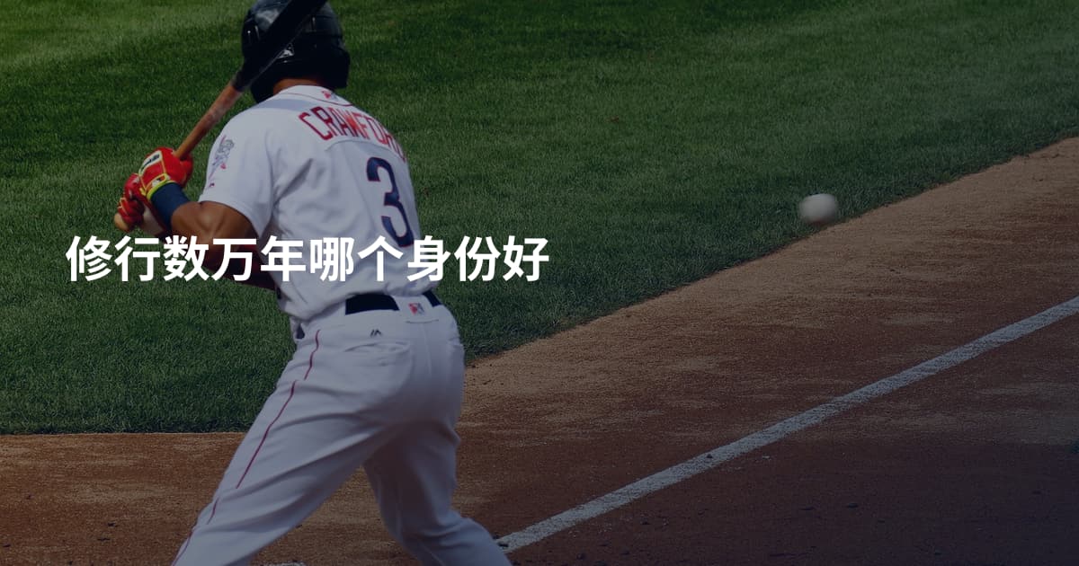 修行数万年哪个身份好