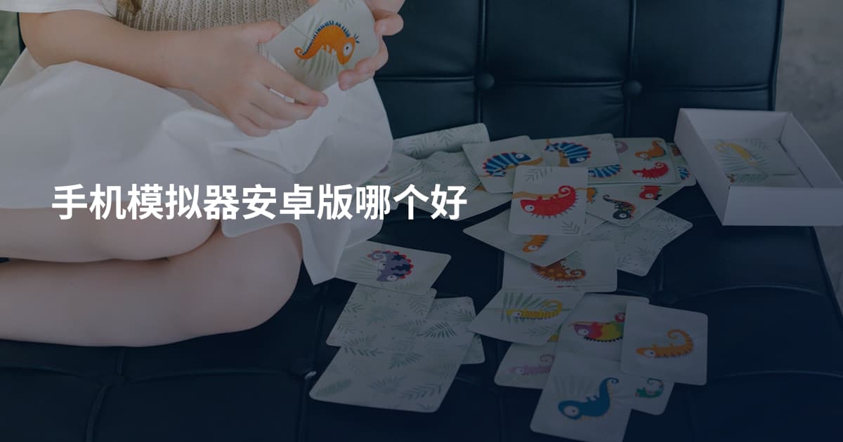 手机模拟器安卓版哪个好