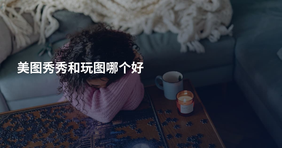美图秀秀和玩图哪个好