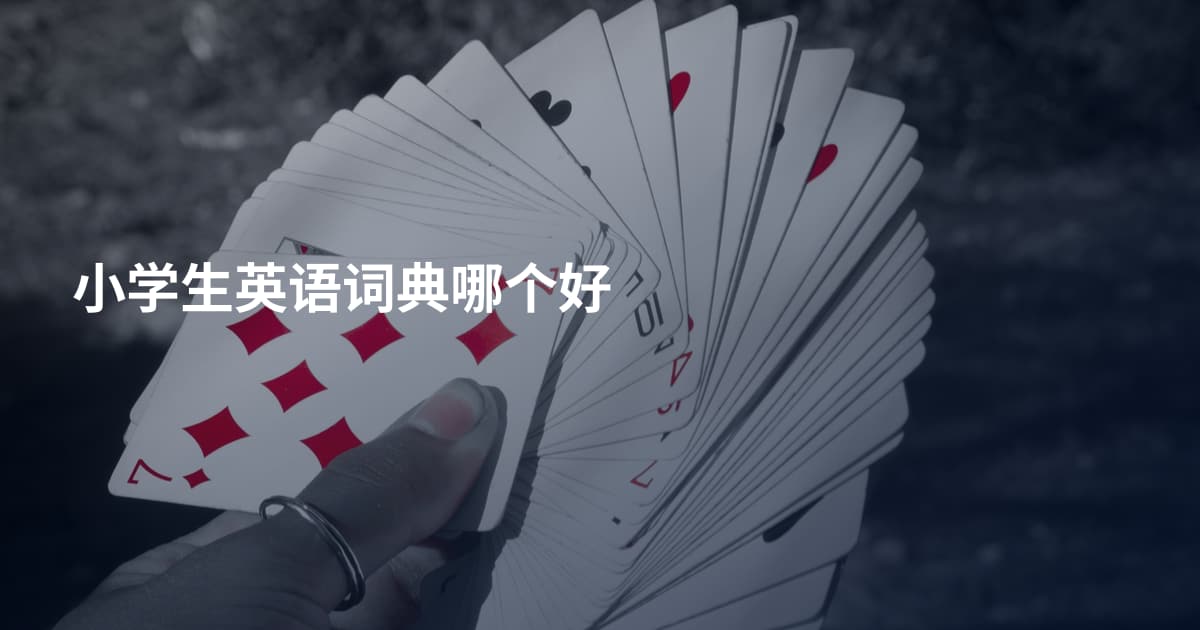 小学生英语词典哪个好