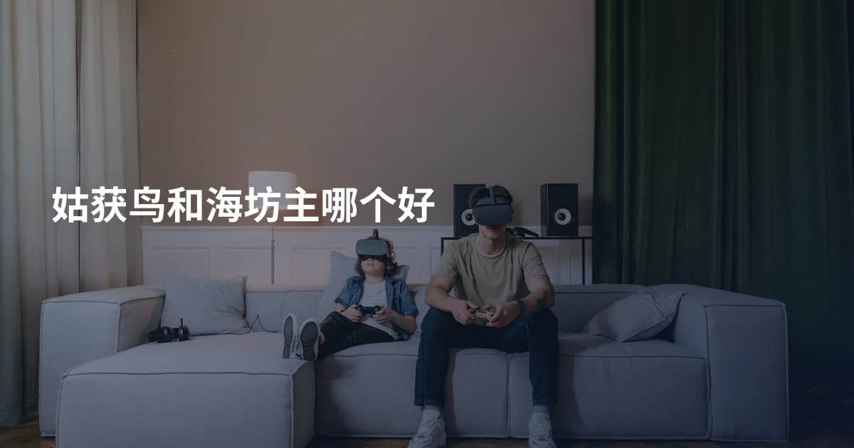 姑获鸟和海坊主哪个好