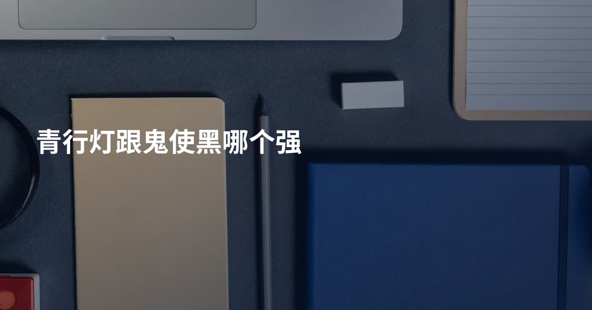 青行灯跟鬼使黑哪个强