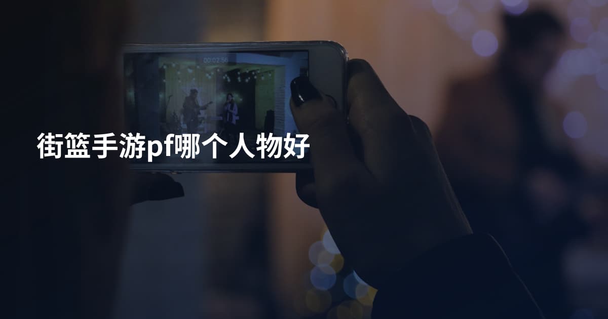 街篮手游pf哪个人物好
