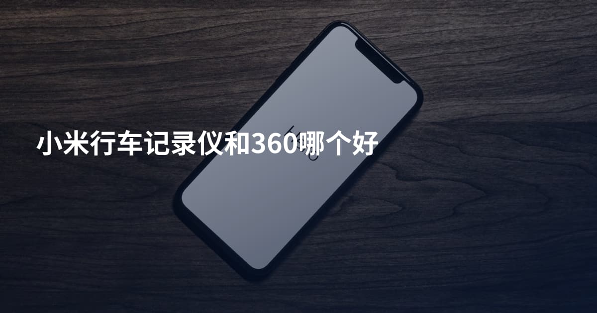 小米行车记录仪和360哪个好