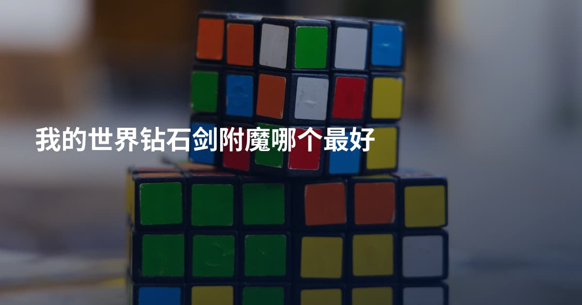 我的世界钻石剑附魔哪个最好