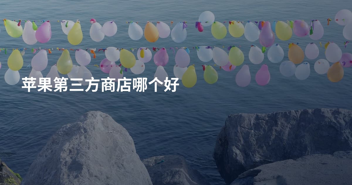苹果第三方商店哪个好
