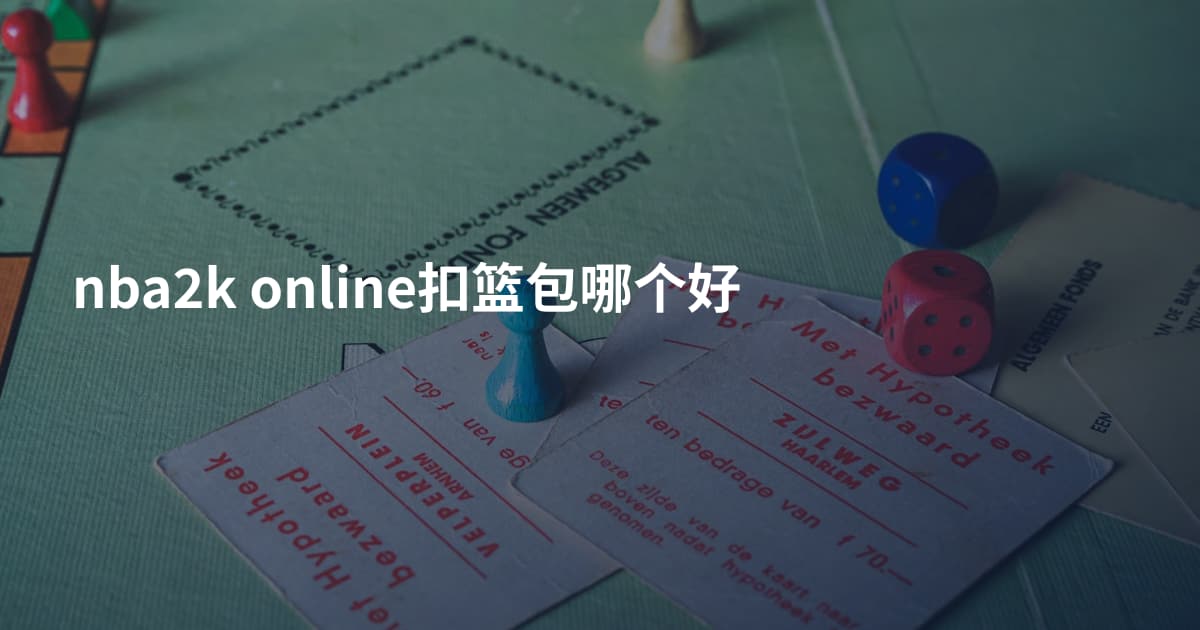 nba2k online扣篮包哪个好