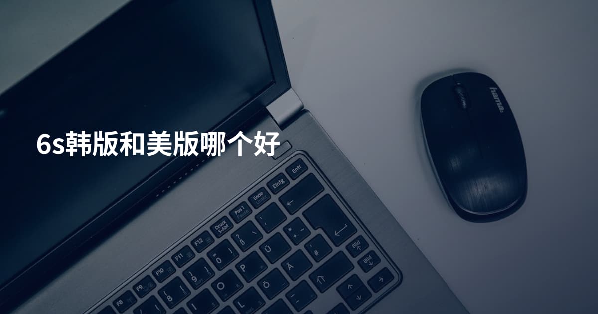 6s韩版和美版哪个好