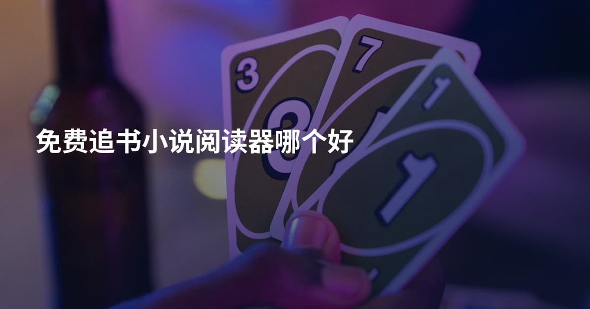 免费追书小说阅读器哪个好