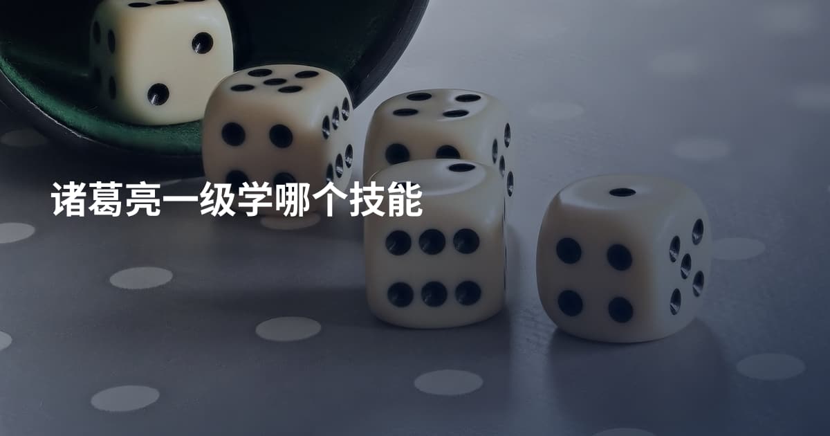 诸葛亮一级学哪个技能