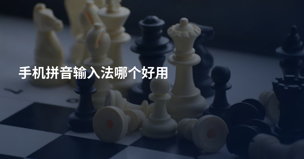 手机拼音输入法哪个好用