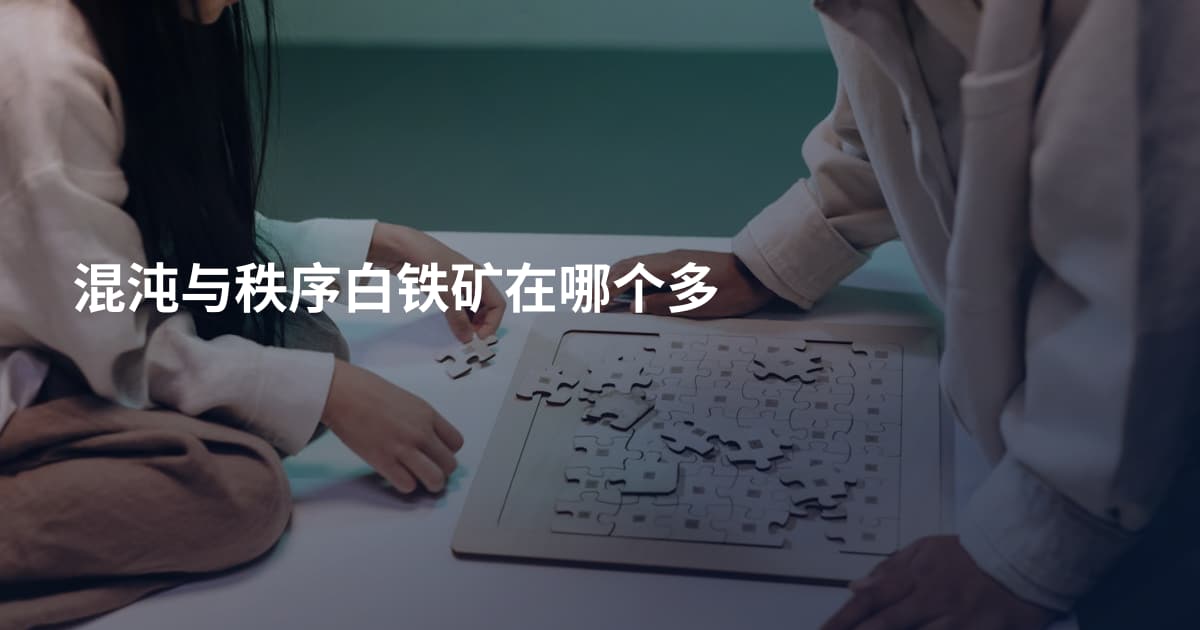 混沌与秩序白铁矿在哪个多