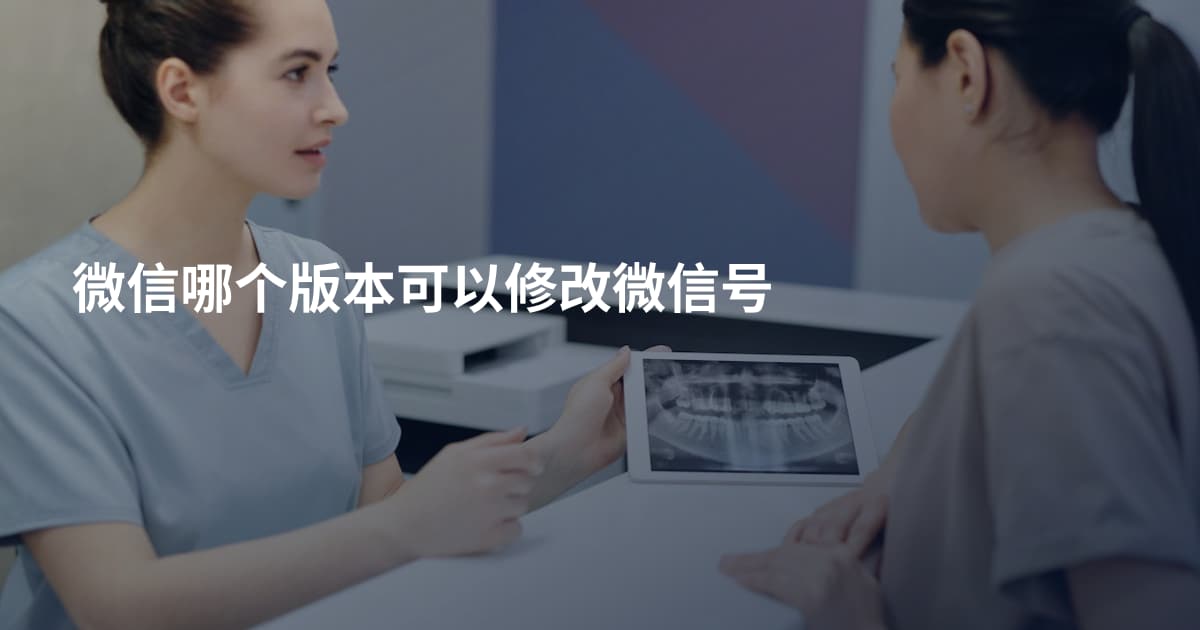 微信哪个版本可以修改微信号