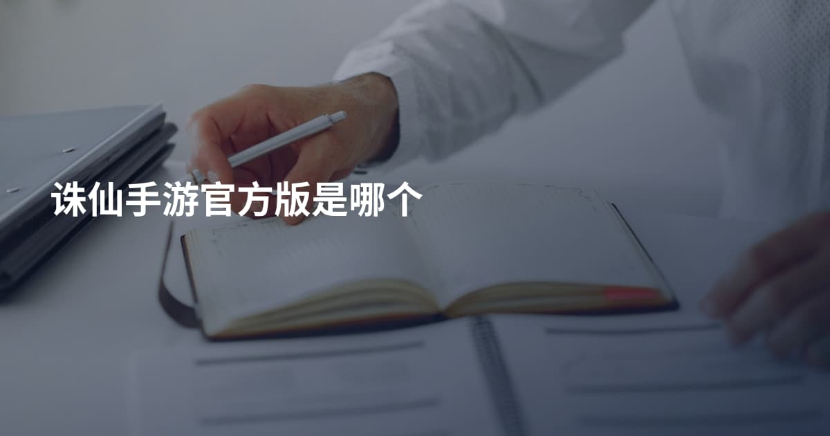 诛仙手游官方版是哪个
