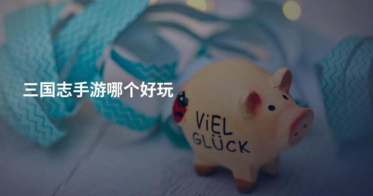 三国志手游哪个好玩