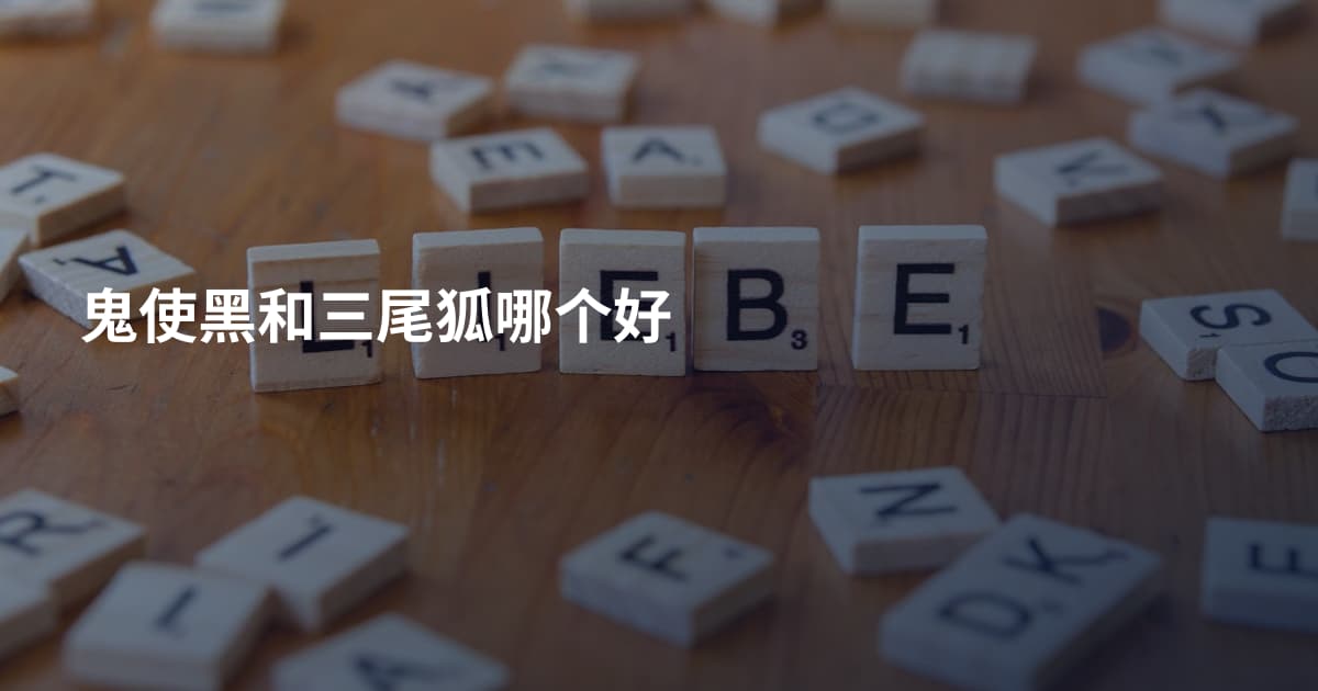 鬼使黑和三尾狐哪个好