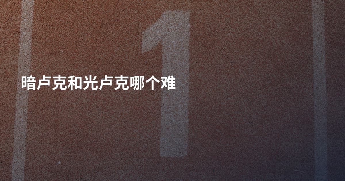 暗卢克和光卢克哪个难