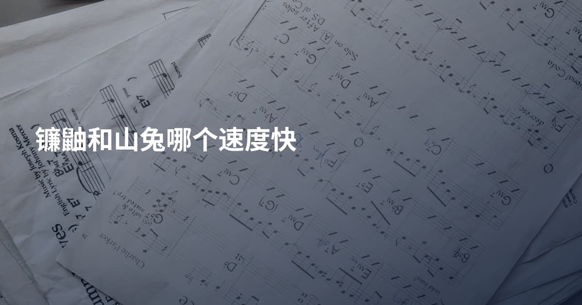 镰鼬和山兔哪个速度快
