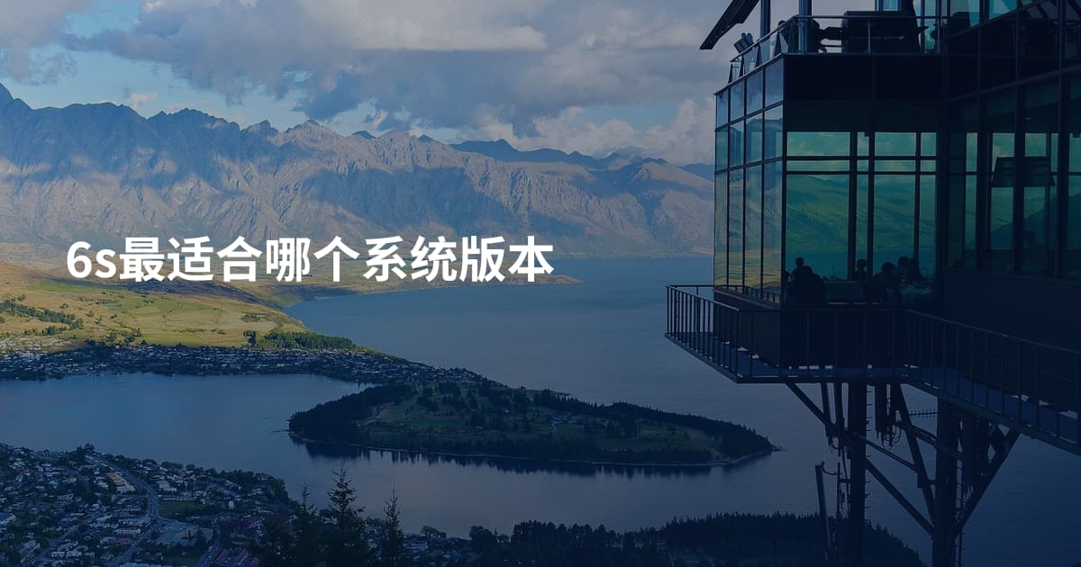 6s最适合哪个系统版本