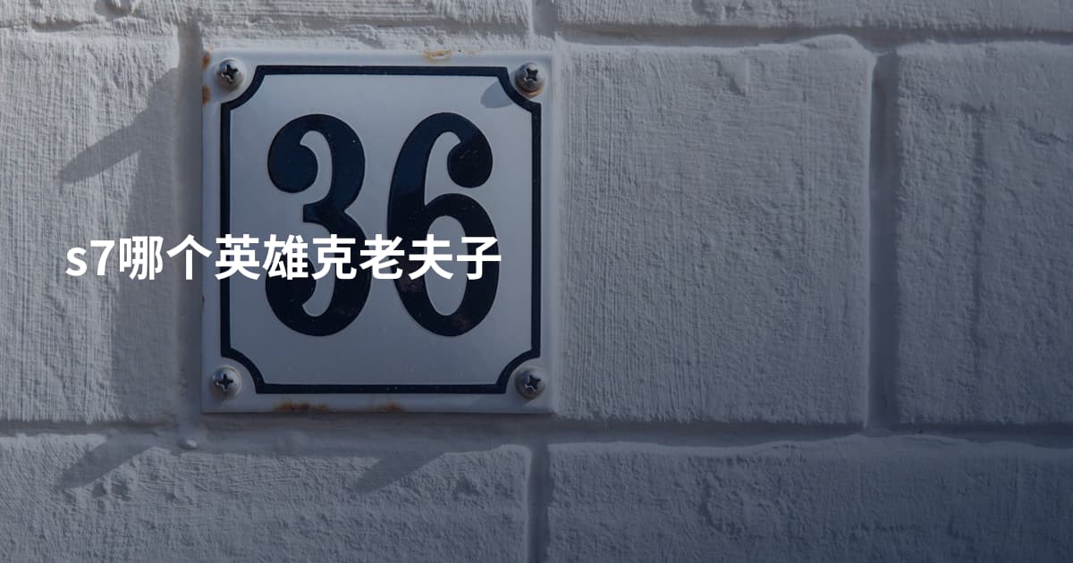 s7哪个英雄克老夫子