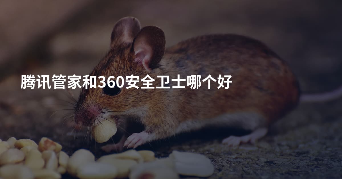 腾讯管家和360安全卫士哪个好