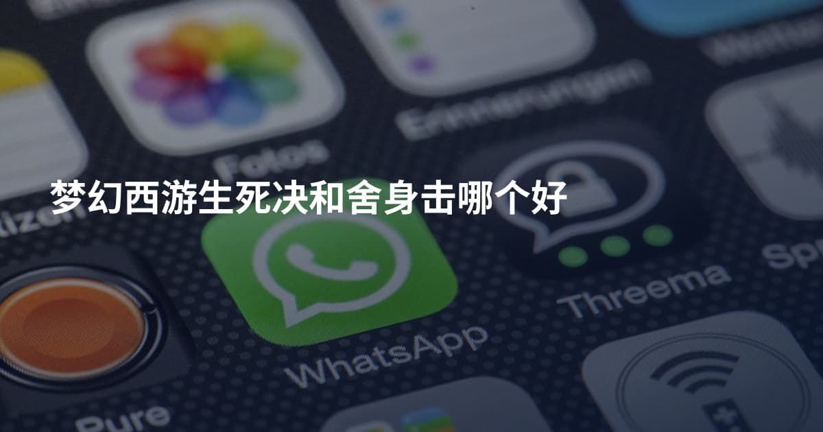 梦幻西游生死决和舍身击哪个好