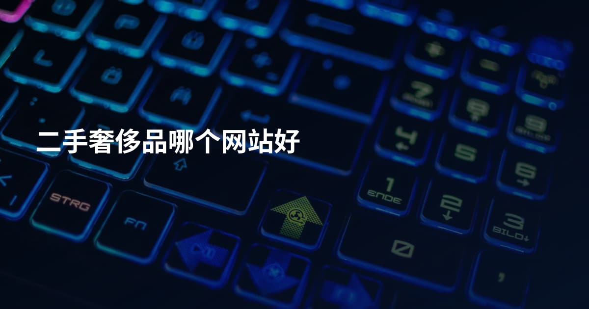 二手奢侈品哪个网站好
