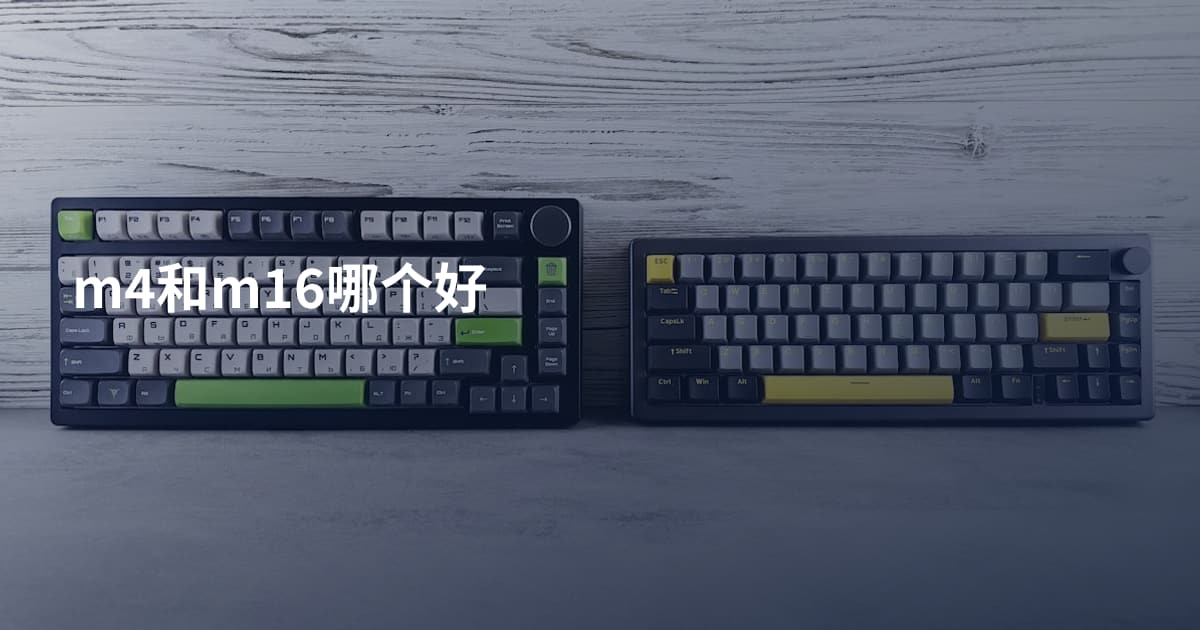 m4和m16哪个好