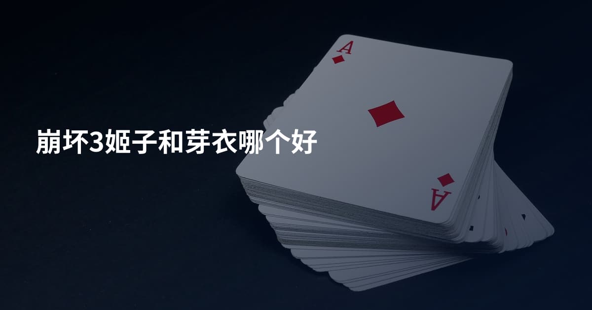 崩坏3姬子和芽衣哪个好