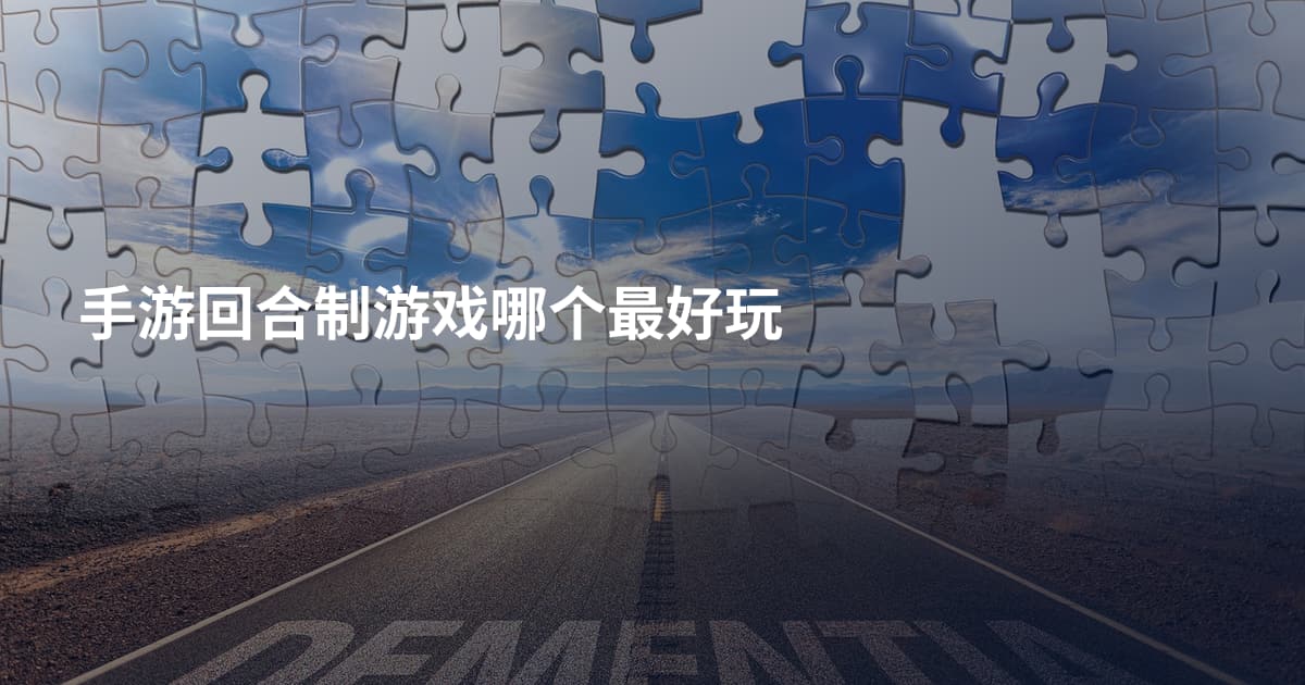 手游回合制游戏哪个最好玩