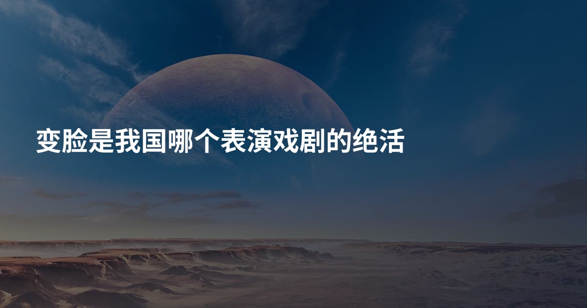 变脸是我国哪个表演戏剧的绝活