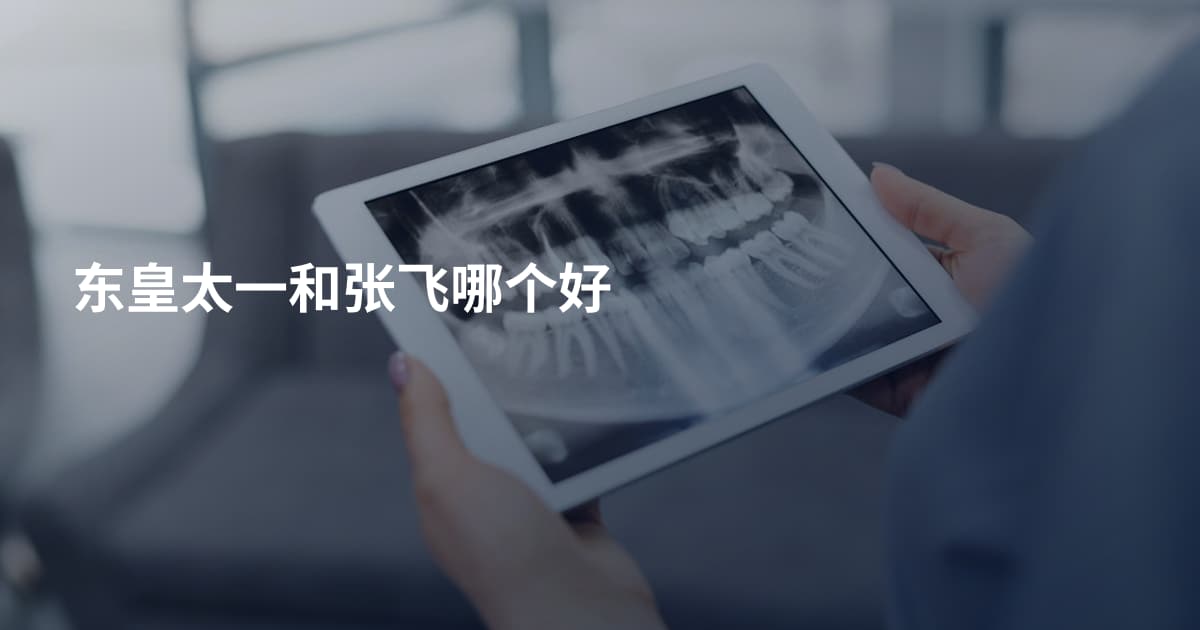 东皇太一和张飞哪个好
