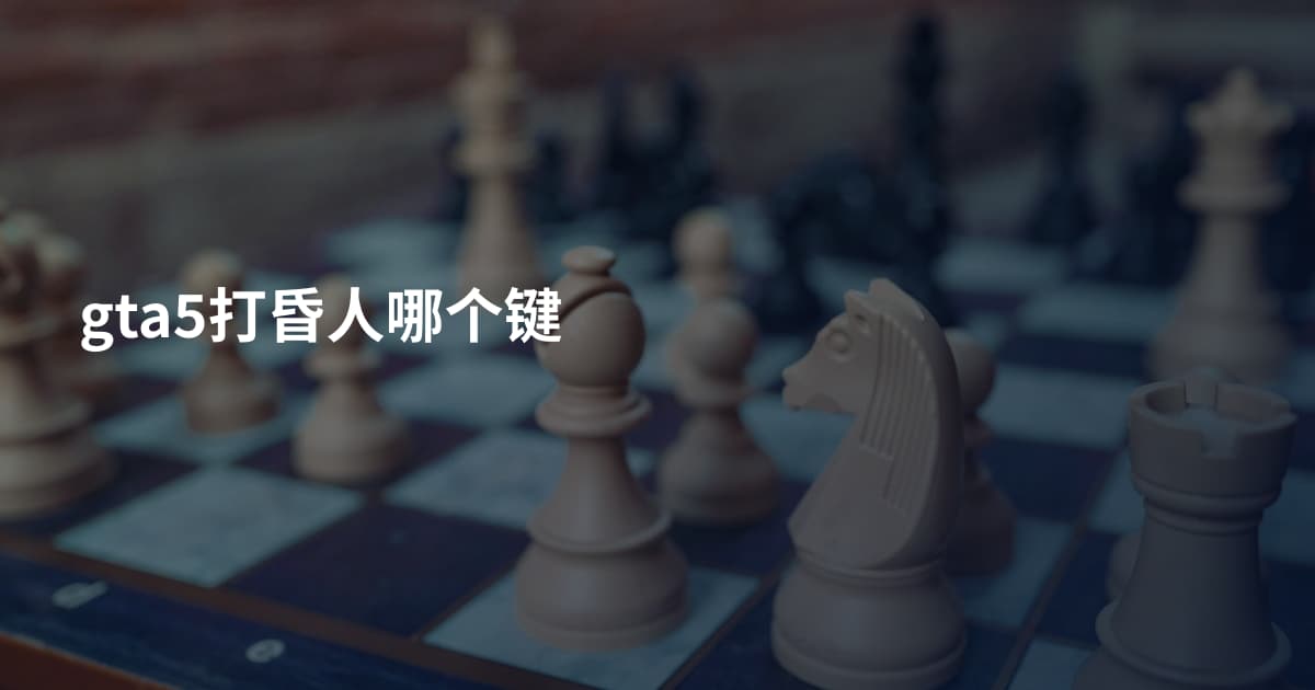 gta5打昏人哪个键