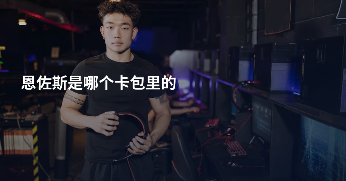 恩佐斯是哪个卡包里的
