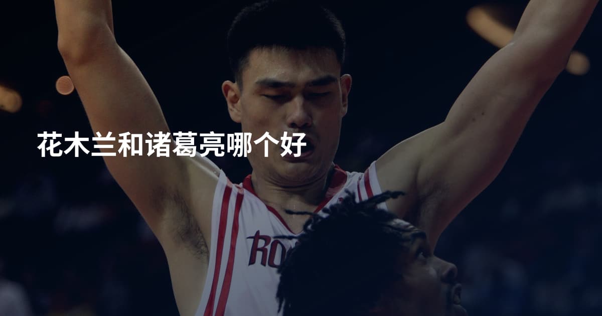 花木兰和诸葛亮哪个好