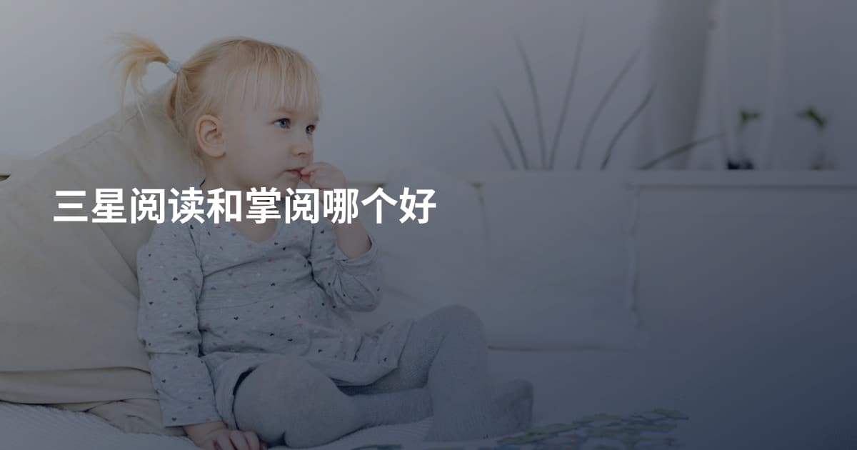 三星阅读和掌阅哪个好