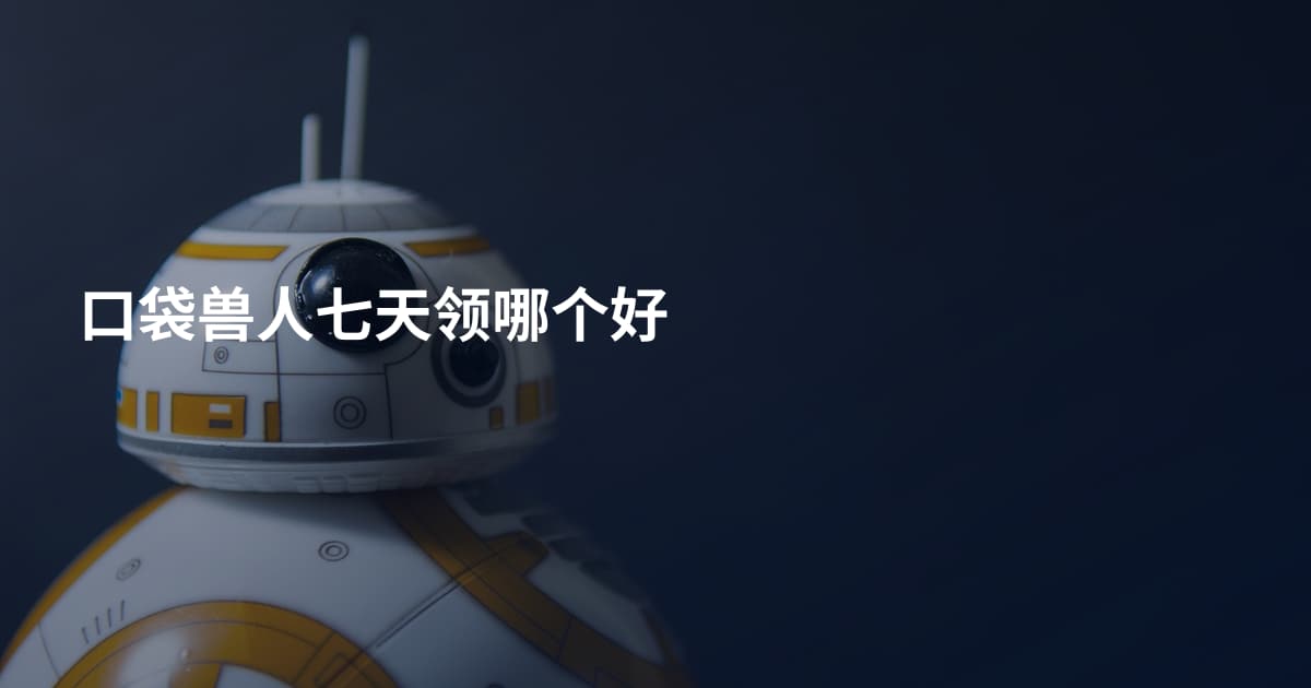 口袋兽人七天领哪个好