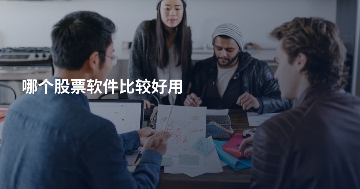 哪个股票软件比较好用
