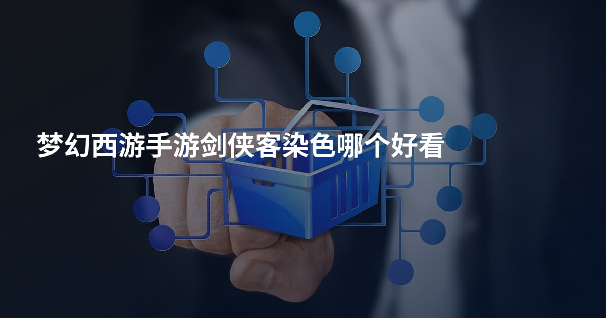 梦幻西游手游剑侠客染色哪个好看