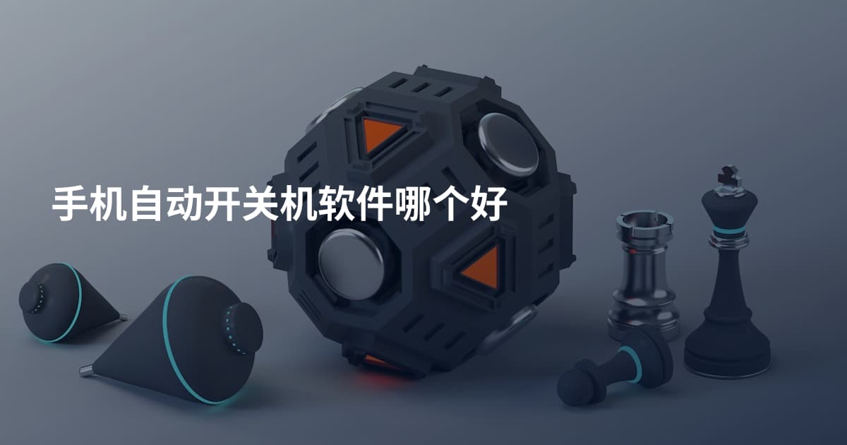 手机自动开关机软件哪个好