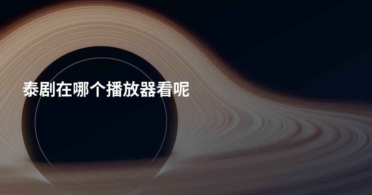 泰剧在哪个播放器看呢