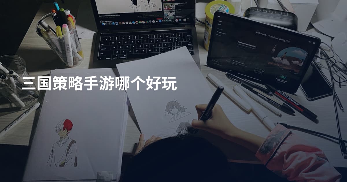 三国策略手游哪个好玩