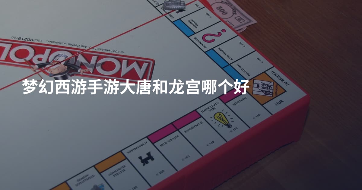 梦幻西游手游大唐和龙宫哪个好
