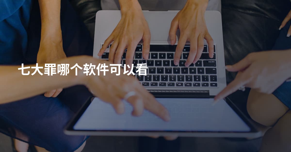 七大罪哪个软件可以看