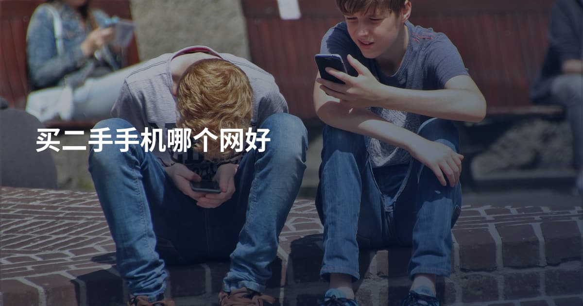 买二手手机哪个网好